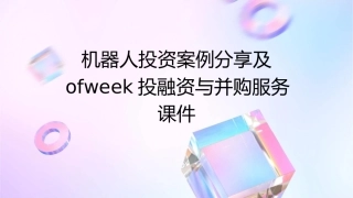 机器人投资案例分享及OFweek投融资与并购服务课件