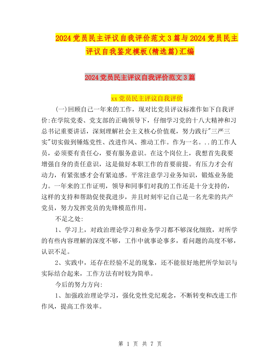 2024党员民主评议自我评价范文3篇与2024党员民主评议自我鉴定模板汇编_第1页