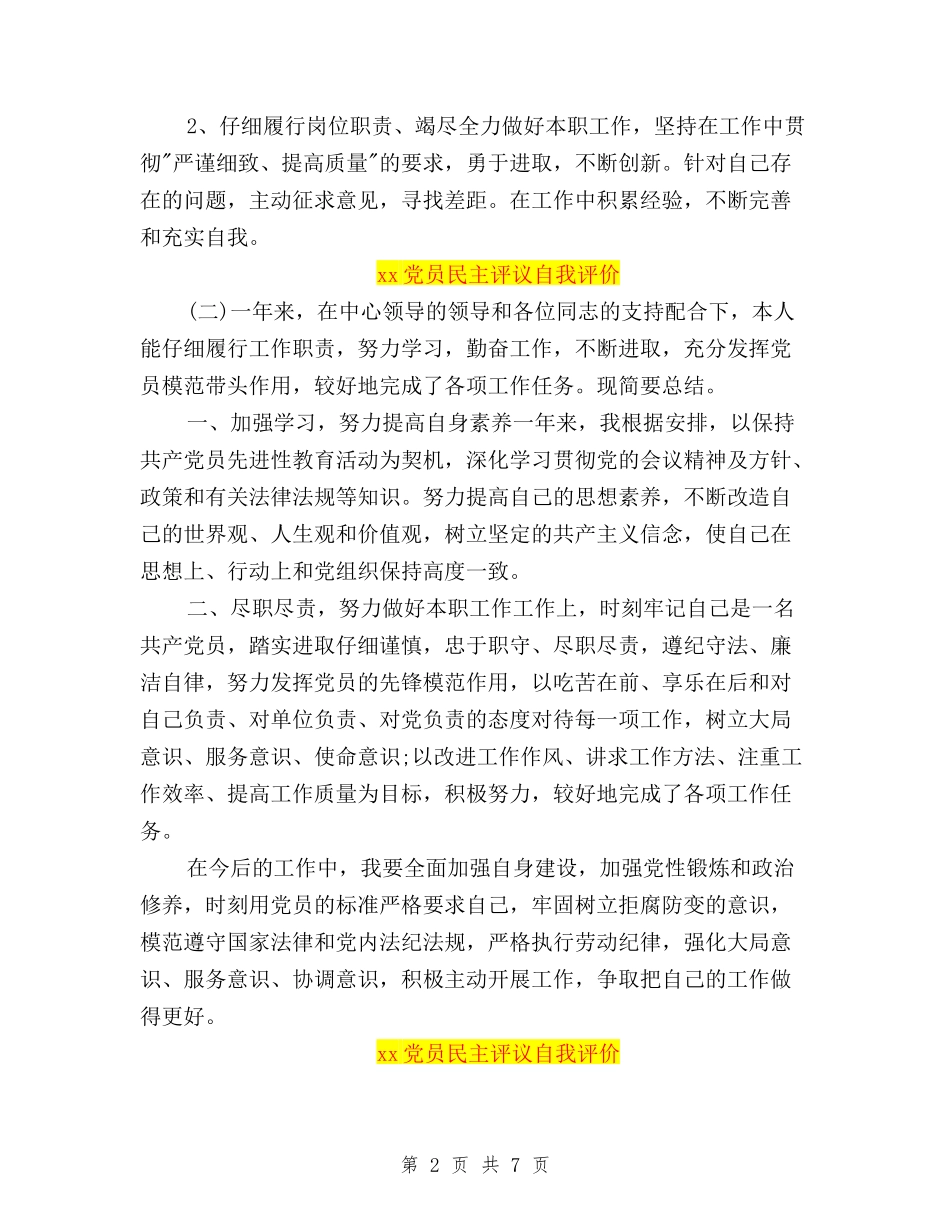 2024党员民主评议自我评价范文3篇与2024党员民主评议自我鉴定模板汇编_第2页