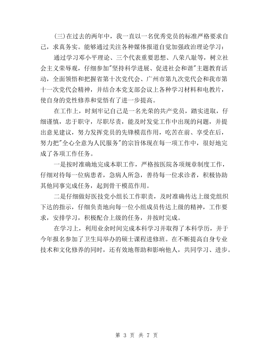 2024党员民主评议自我评价范文3篇与2024党员民主评议自我鉴定模板汇编_第3页