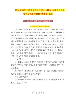 2024党员民主评议自我评价范文3篇与2024党员民主评议自我鉴定模板汇编