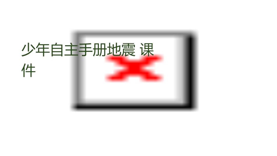 少年自主手册地震课件_第1页