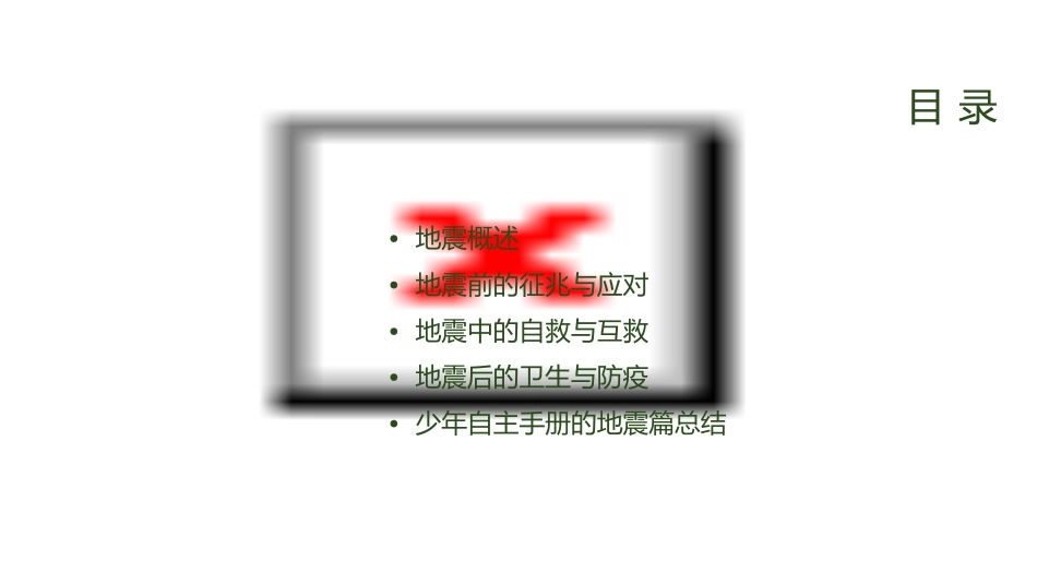 少年自主手册地震课件_第2页