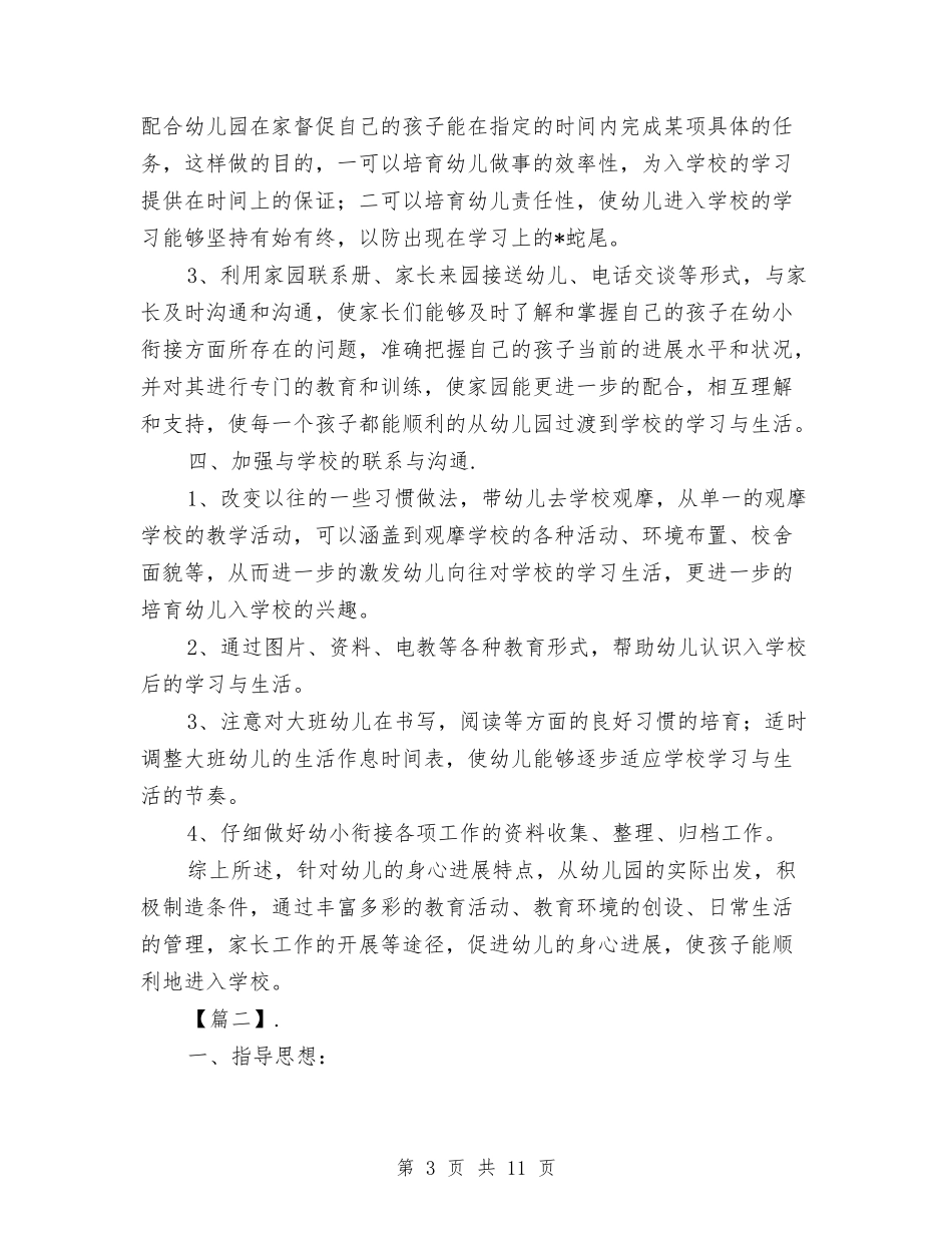 2024幼儿园幼小衔接教育计划三篇与2024幼儿园德育工作计划汇编_第3页