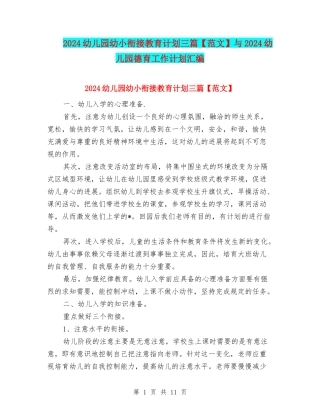 2024幼儿园幼小衔接教育计划三篇与2024幼儿园德育工作计划汇编