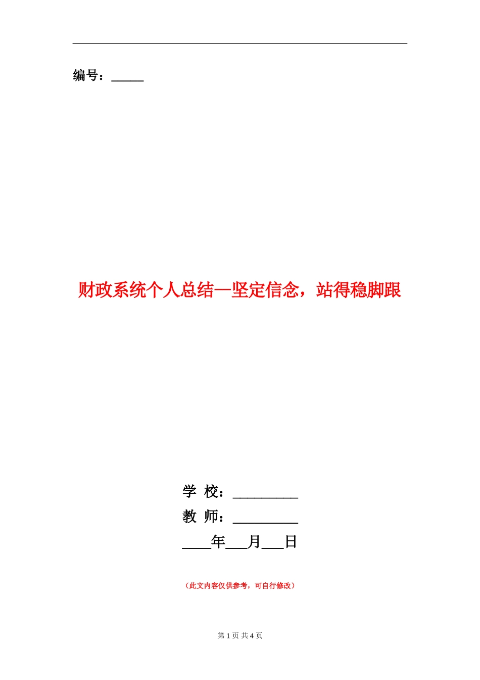 财政系统个人总结--坚定信念-站得稳脚跟_第1页