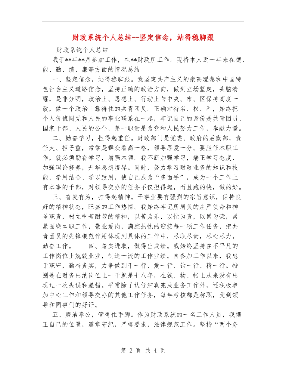 财政系统个人总结--坚定信念-站得稳脚跟_第2页