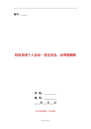 财政系统个人总结--坚定信念-站得稳脚跟