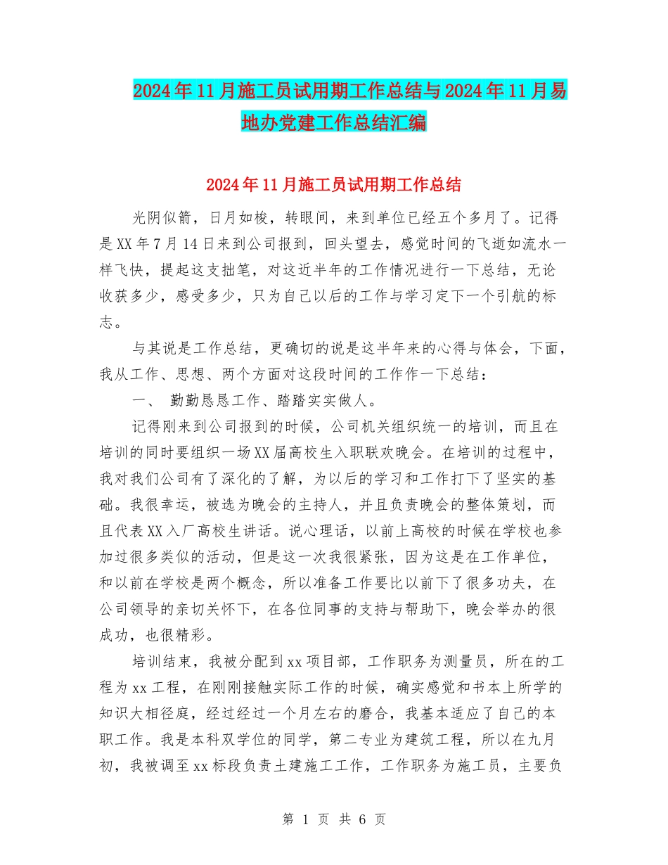 2024年11月施工员试用期工作总结与2024年11月易地办党建工作总结汇编_第1页