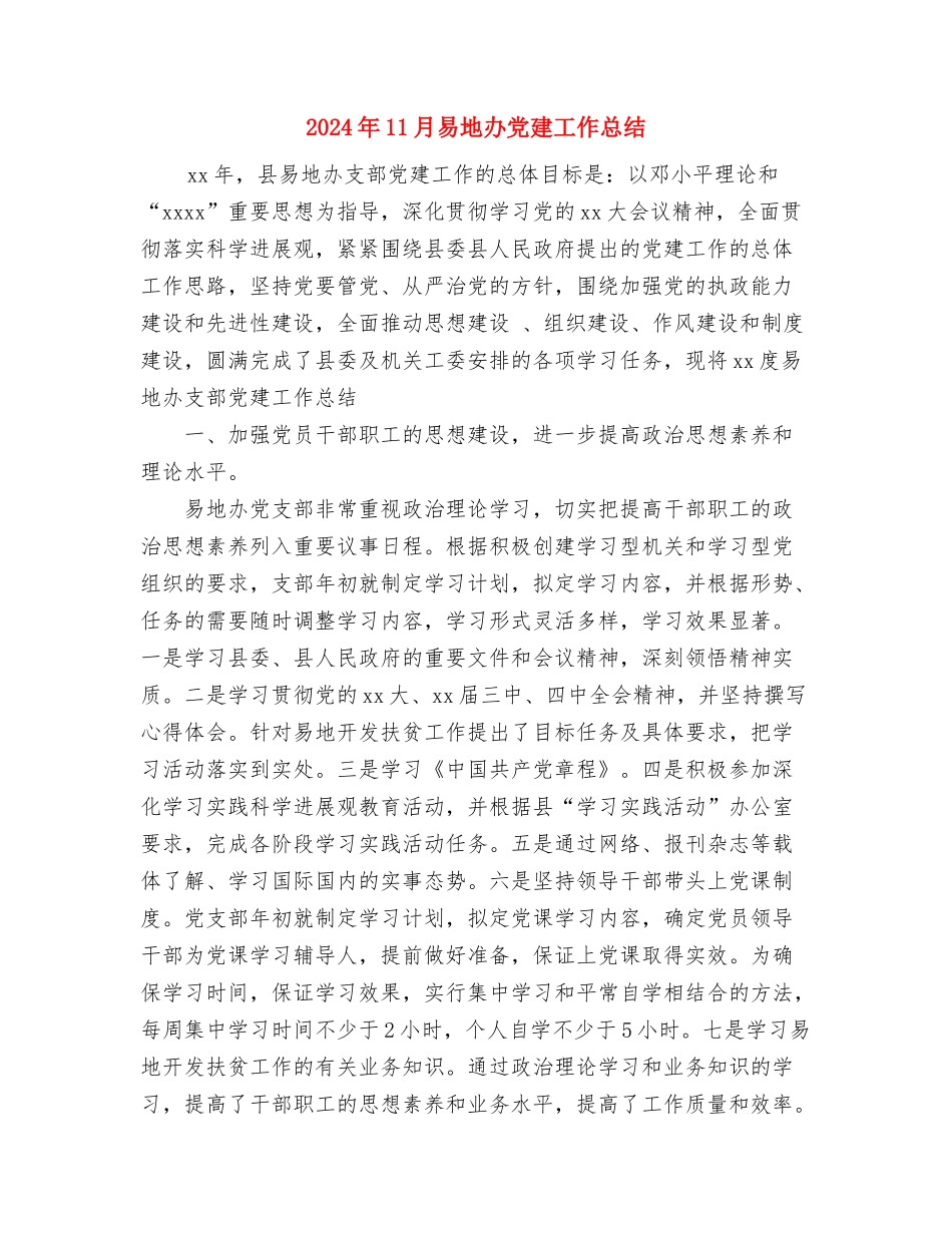 2024年11月施工员试用期工作总结与2024年11月易地办党建工作总结汇编_第3页