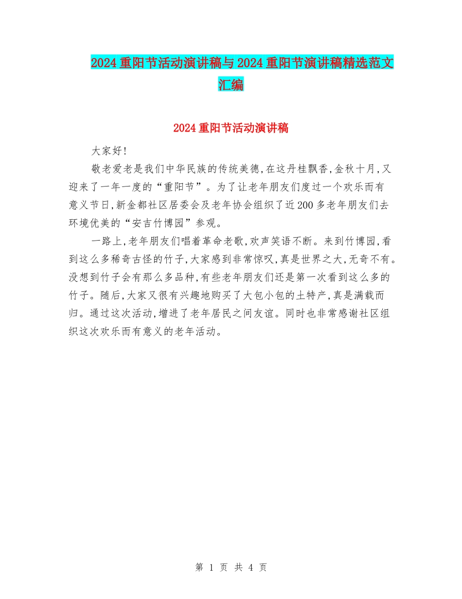 2024重阳节活动演讲稿与2024重阳节演讲稿精选范文汇编_第1页
