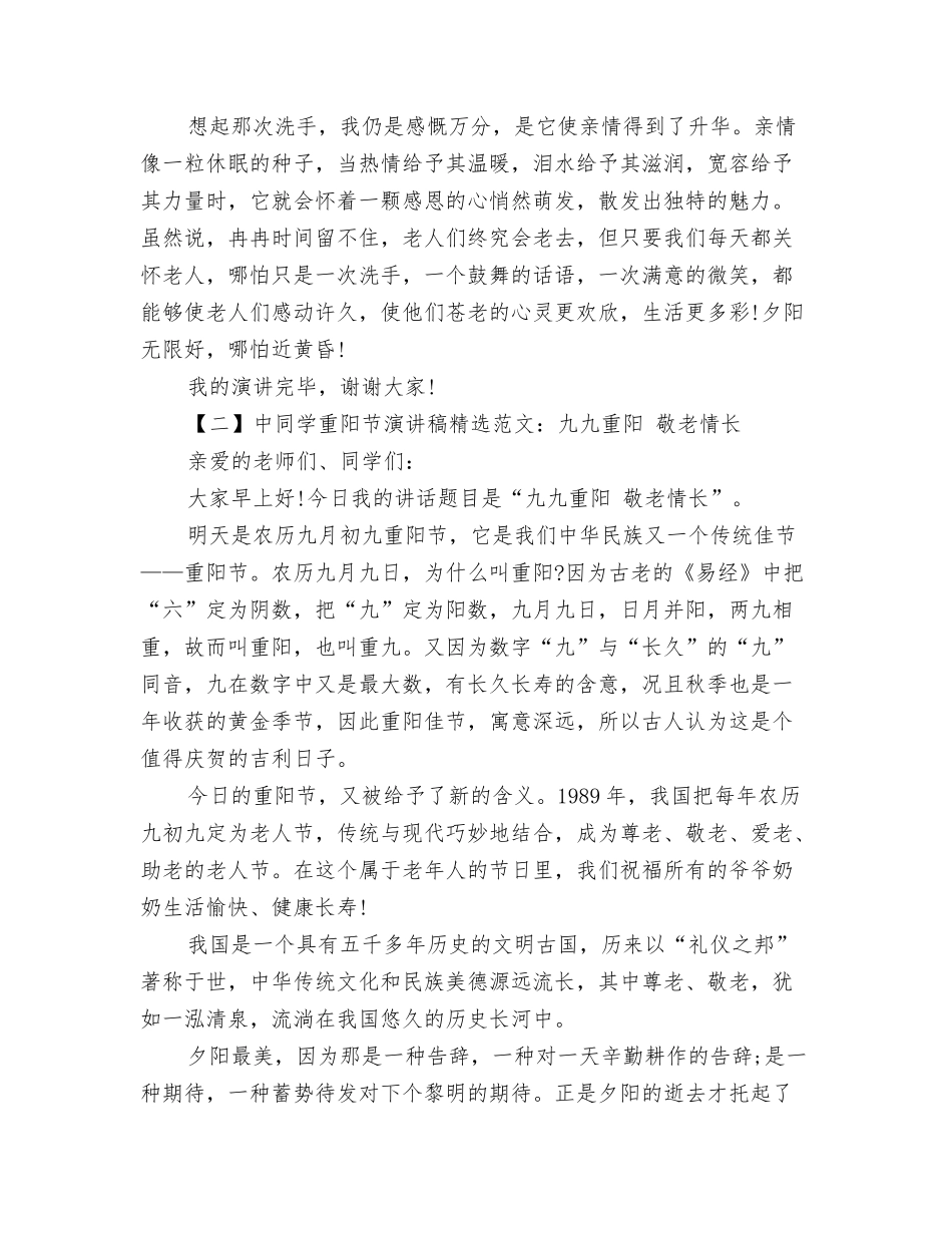 2024重阳节活动演讲稿与2024重阳节演讲稿精选范文汇编_第3页