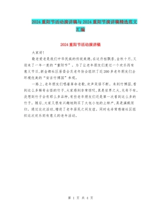 2024重阳节活动演讲稿与2024重阳节演讲稿精选范文汇编