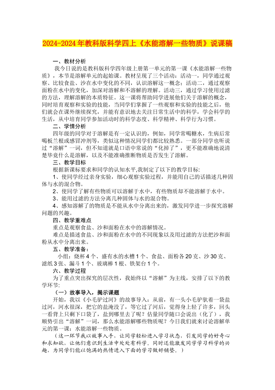 2024-2024年教科版科学四上《水能溶解一些物质》说课稿_第1页