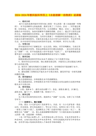 2024-2024年教科版科学四上《水能溶解一些物质》说课稿