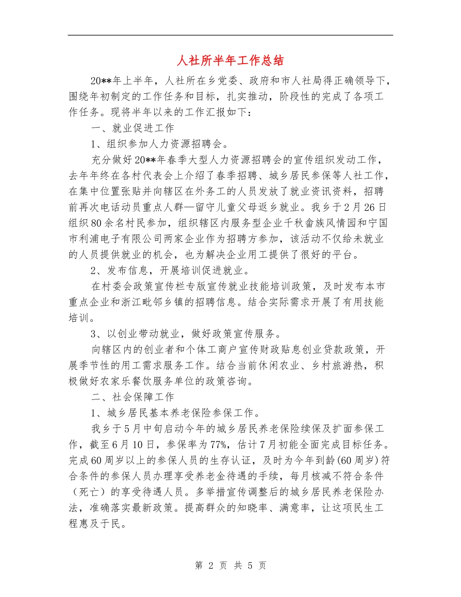 人社所半年工作总结_第2页