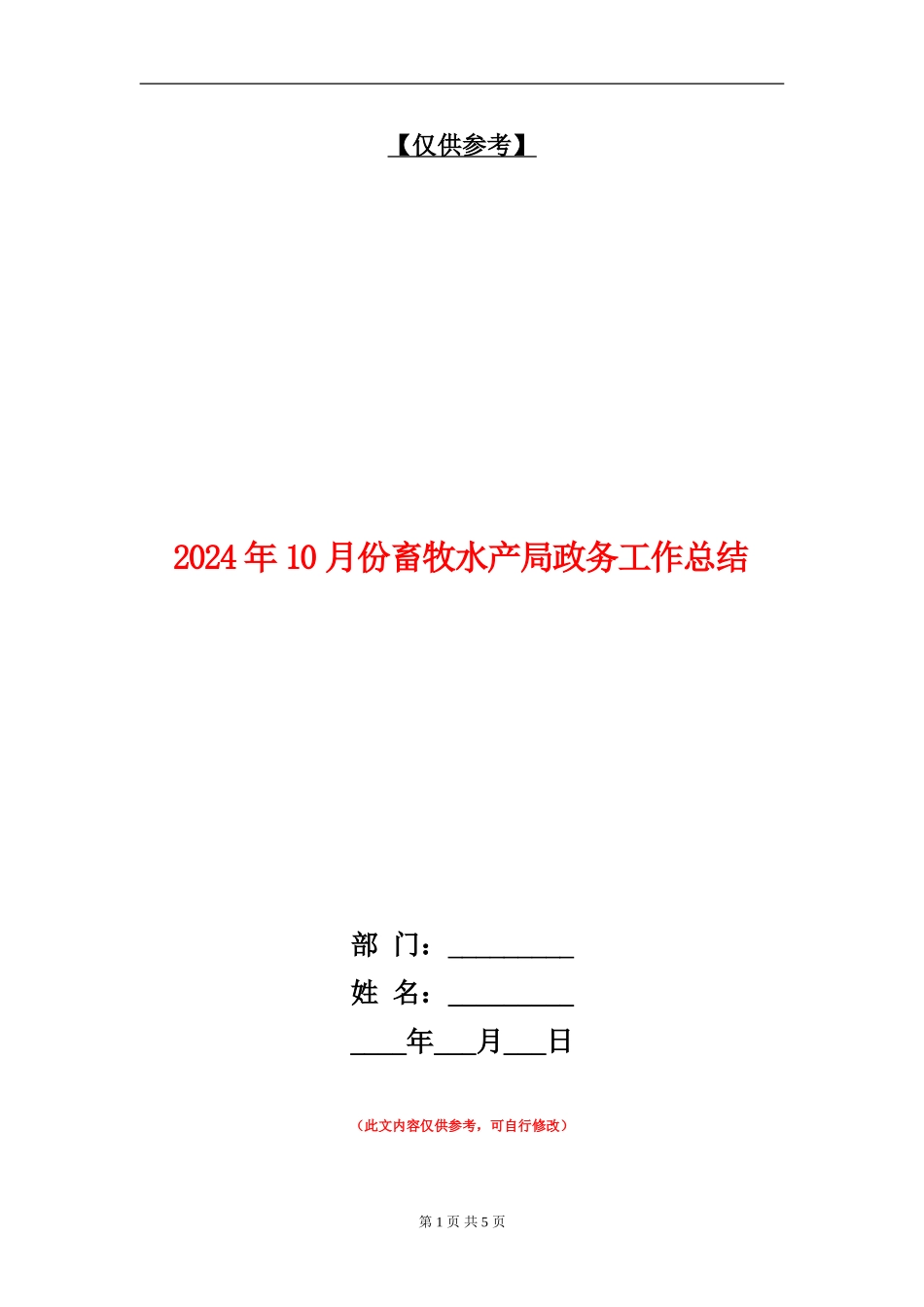 2024年10月份畜牧水产局政务工作总结_第1页