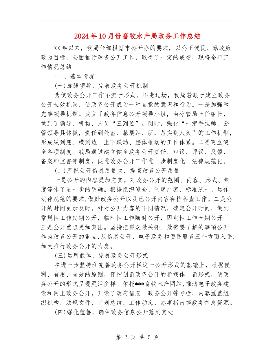 2024年10月份畜牧水产局政务工作总结_第2页