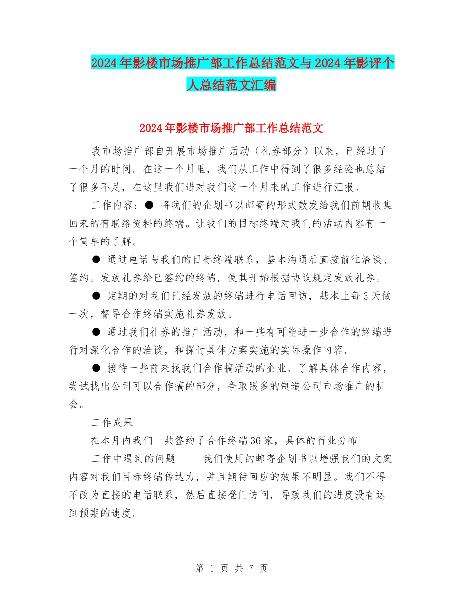 2024年影楼市场推广部工作总结范文与2024年影评个人总结范文汇编_第1页