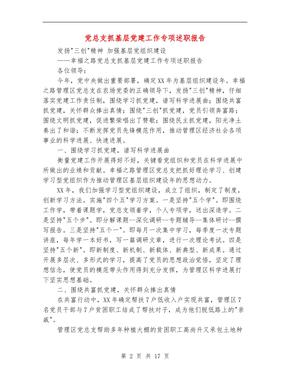 党总支抓基层党建工作专项述职报告_第2页