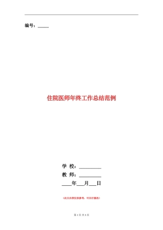 住院医师年终工作总结范例