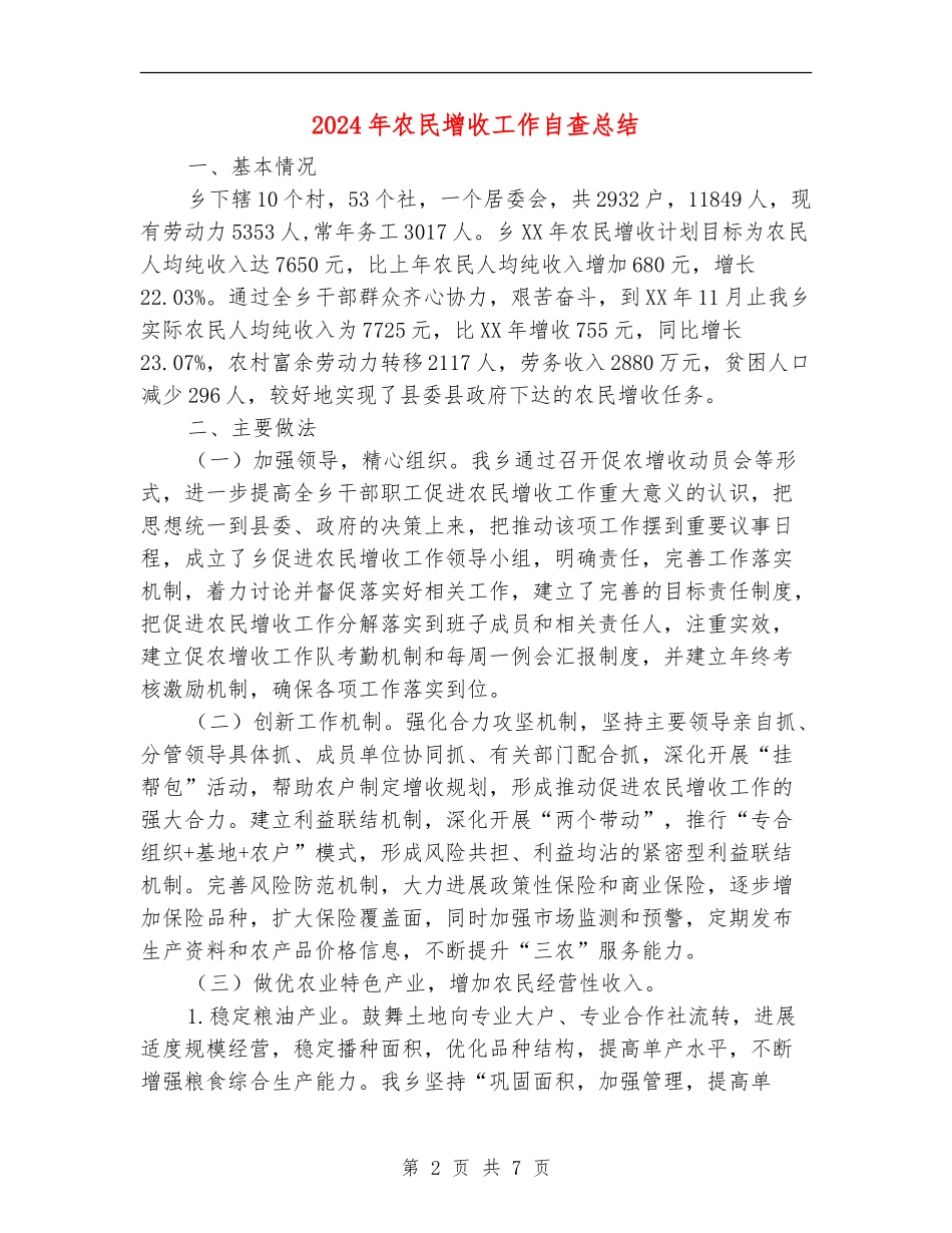 2024年农民增收工作自查总结_第2页