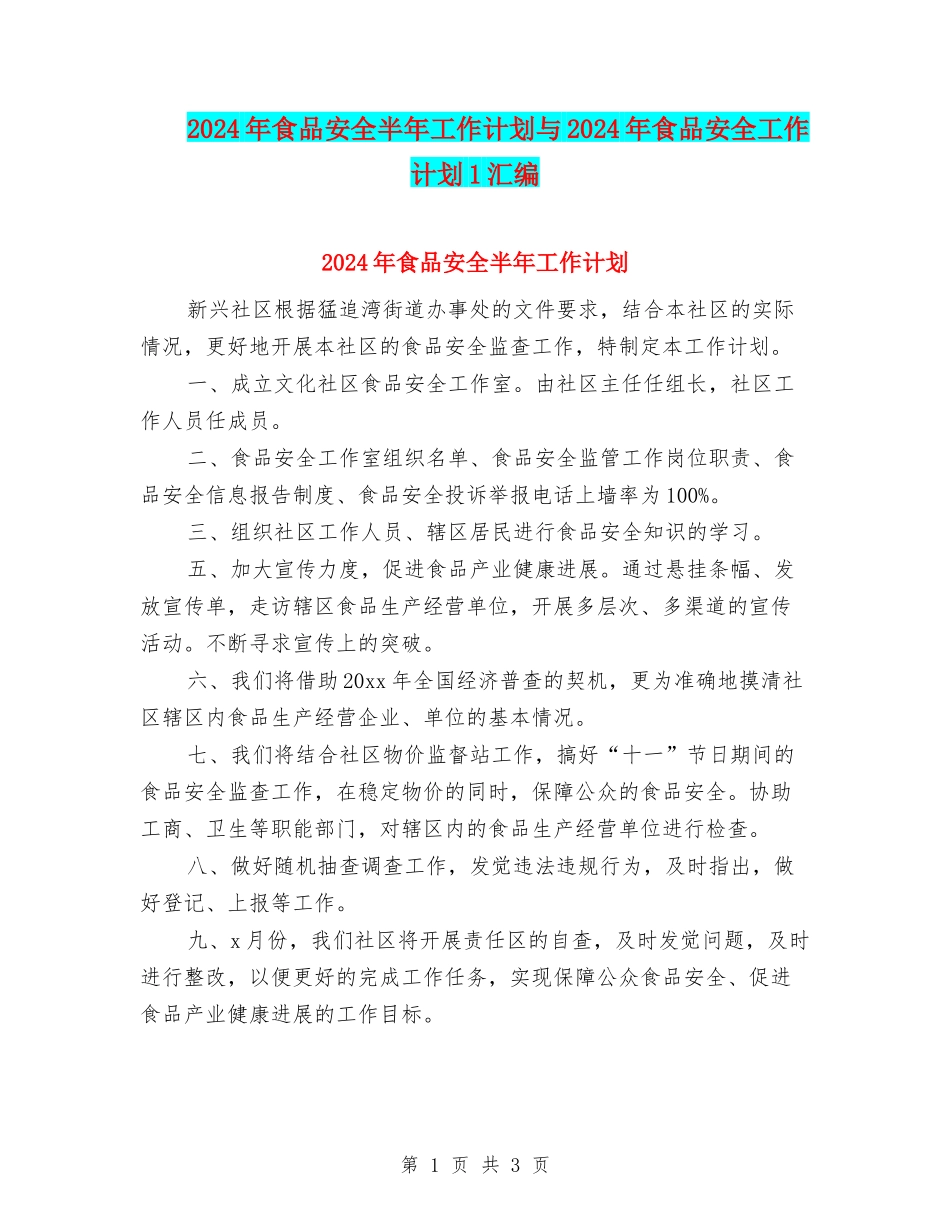 2024年食品安全半年工作计划与2024年食品安全工作计划1汇编_第1页