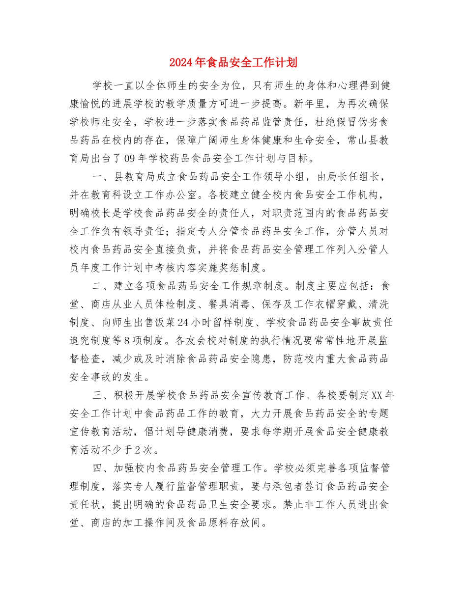 2024年食品安全半年工作计划与2024年食品安全工作计划1汇编_第2页