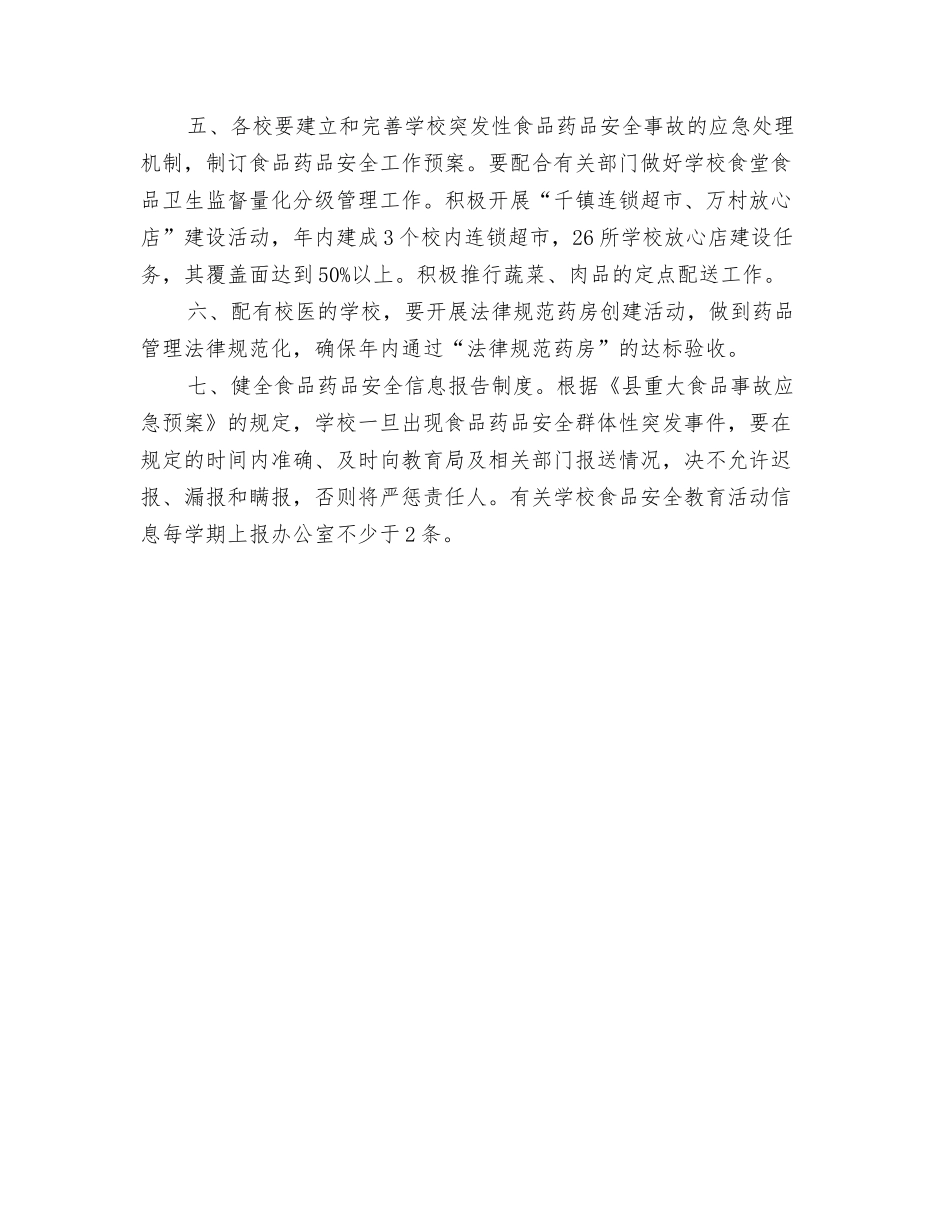 2024年食品安全半年工作计划与2024年食品安全工作计划1汇编_第3页