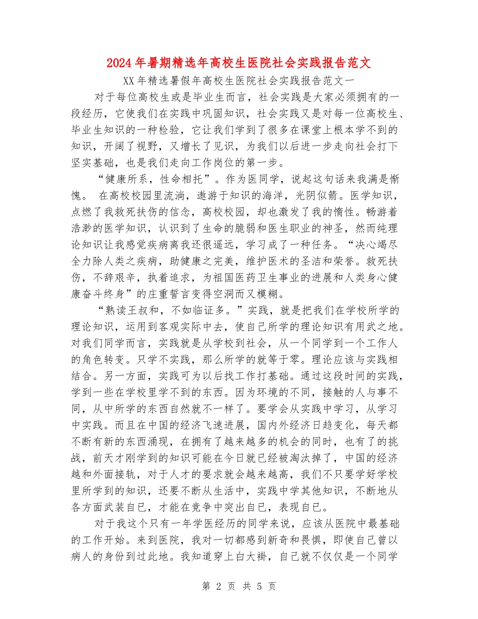 2024年暑期精选年大学生医院社会实践报告范文_第2页