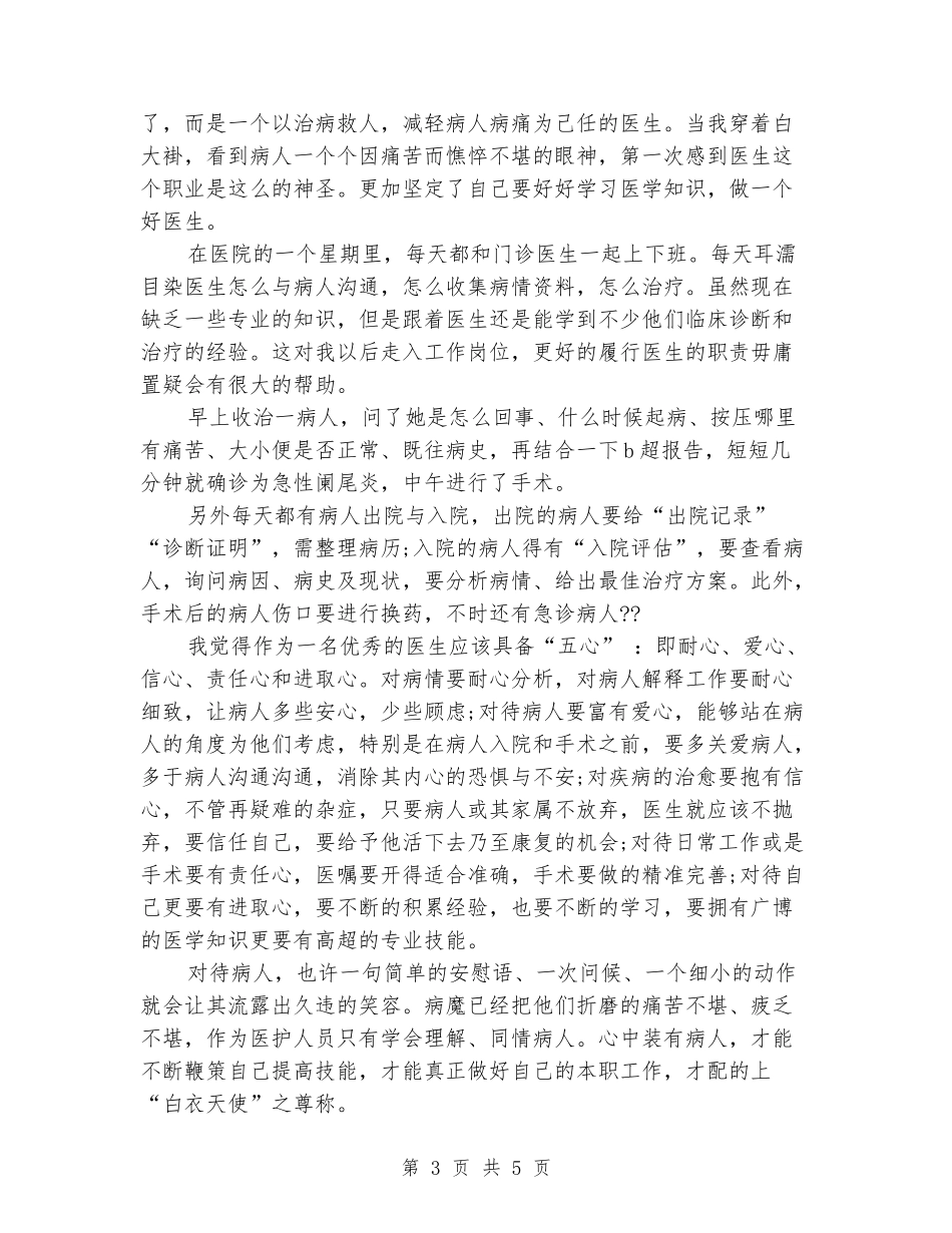 2024年暑期精选年大学生医院社会实践报告范文_第3页