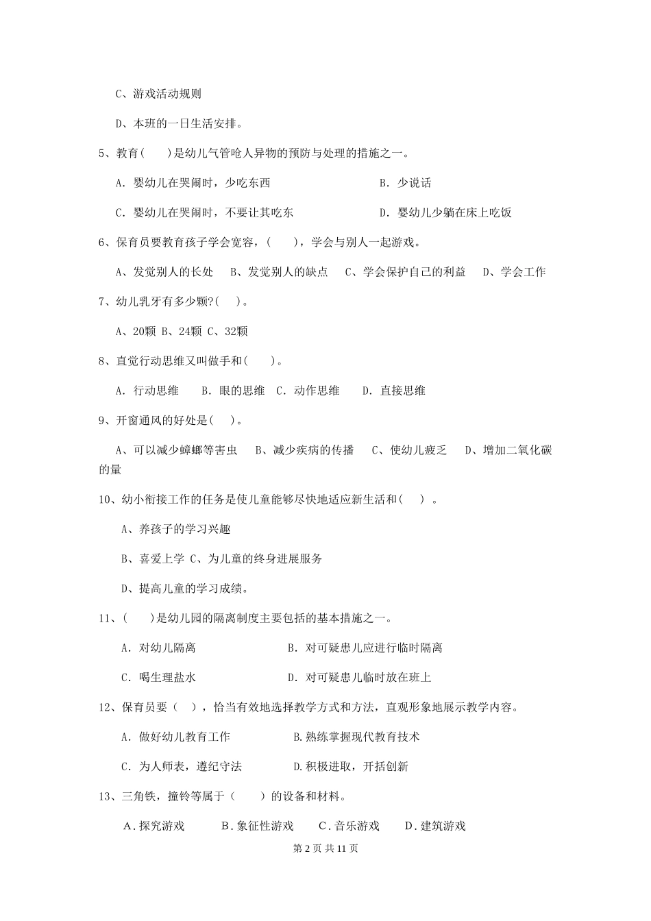2024年幼儿园保育员四级考试试题C卷-含答案_第2页