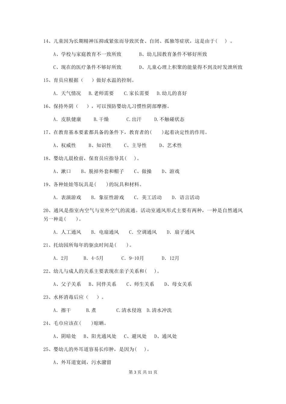 2024年幼儿园保育员四级考试试题C卷-含答案_第3页