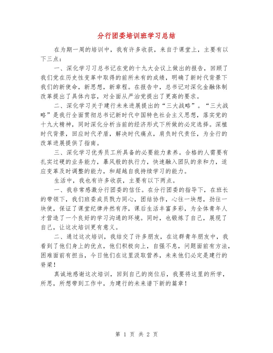 分行团委培训班学习总结_第1页