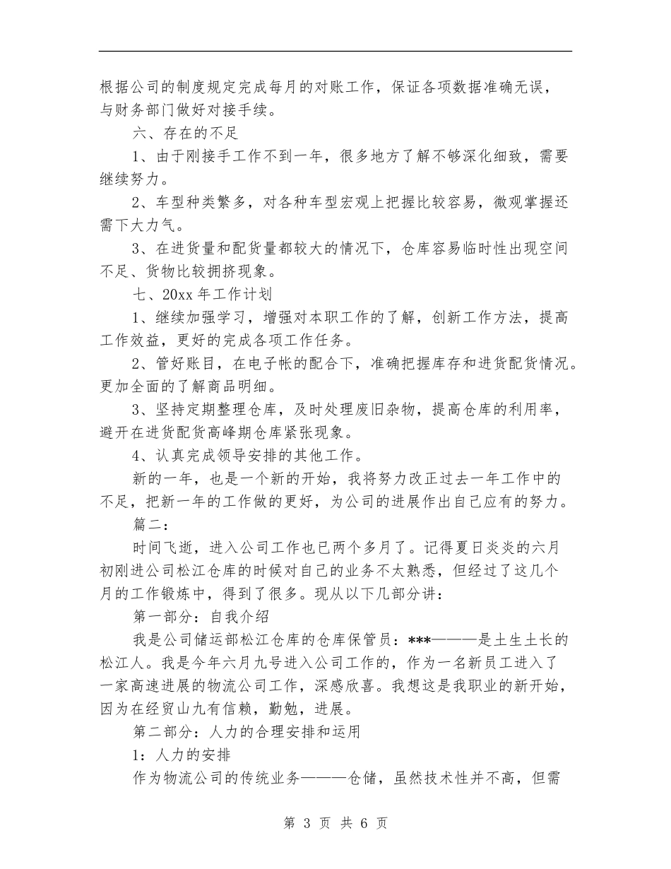 仓库管理工作个人总结_第3页