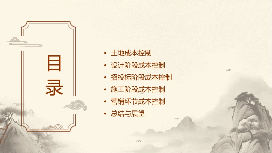 房地产成本控制四大核心环节管理课件_第2页