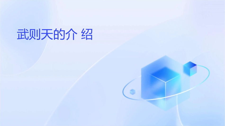 武则天的介绍课件_第1页