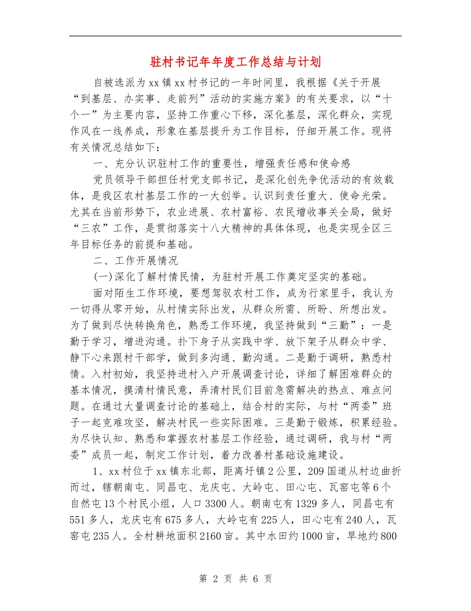驻村书记年年度工作总结与计划_第2页
