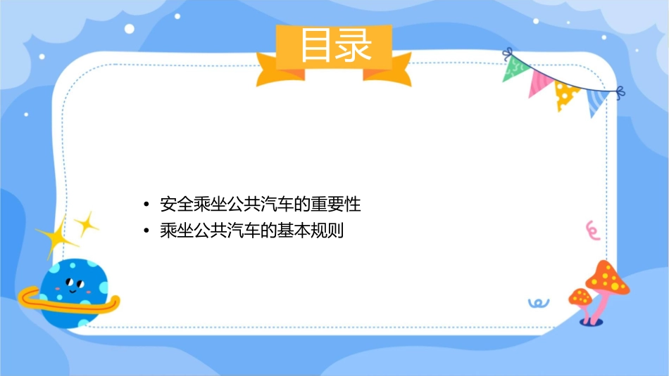 小班安全活动乘坐公共汽车课件_第2页