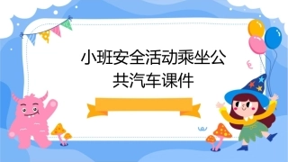小班安全活动乘坐公共汽车课件