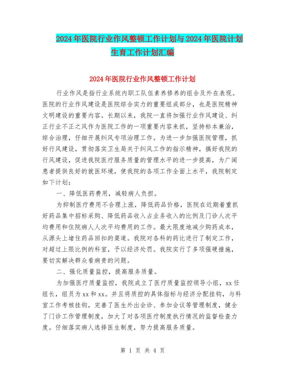 2024年医院行业作风整顿工作计划与2024年医院计划生育工作计划汇编_第1页