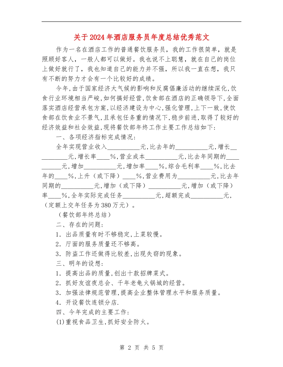 关于2024年酒店服务员年度总结优秀范文_第2页