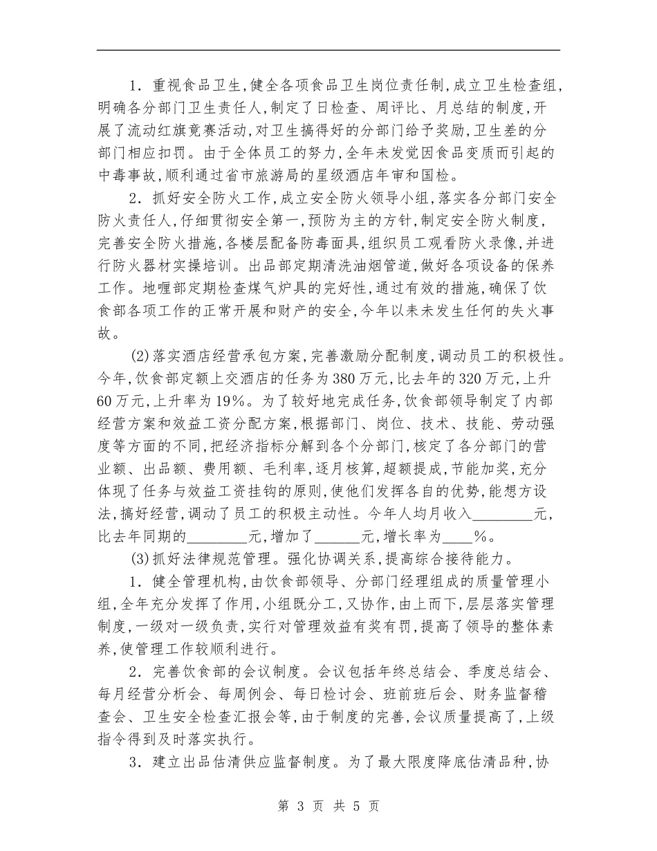 关于2024年酒店服务员年度总结优秀范文_第3页