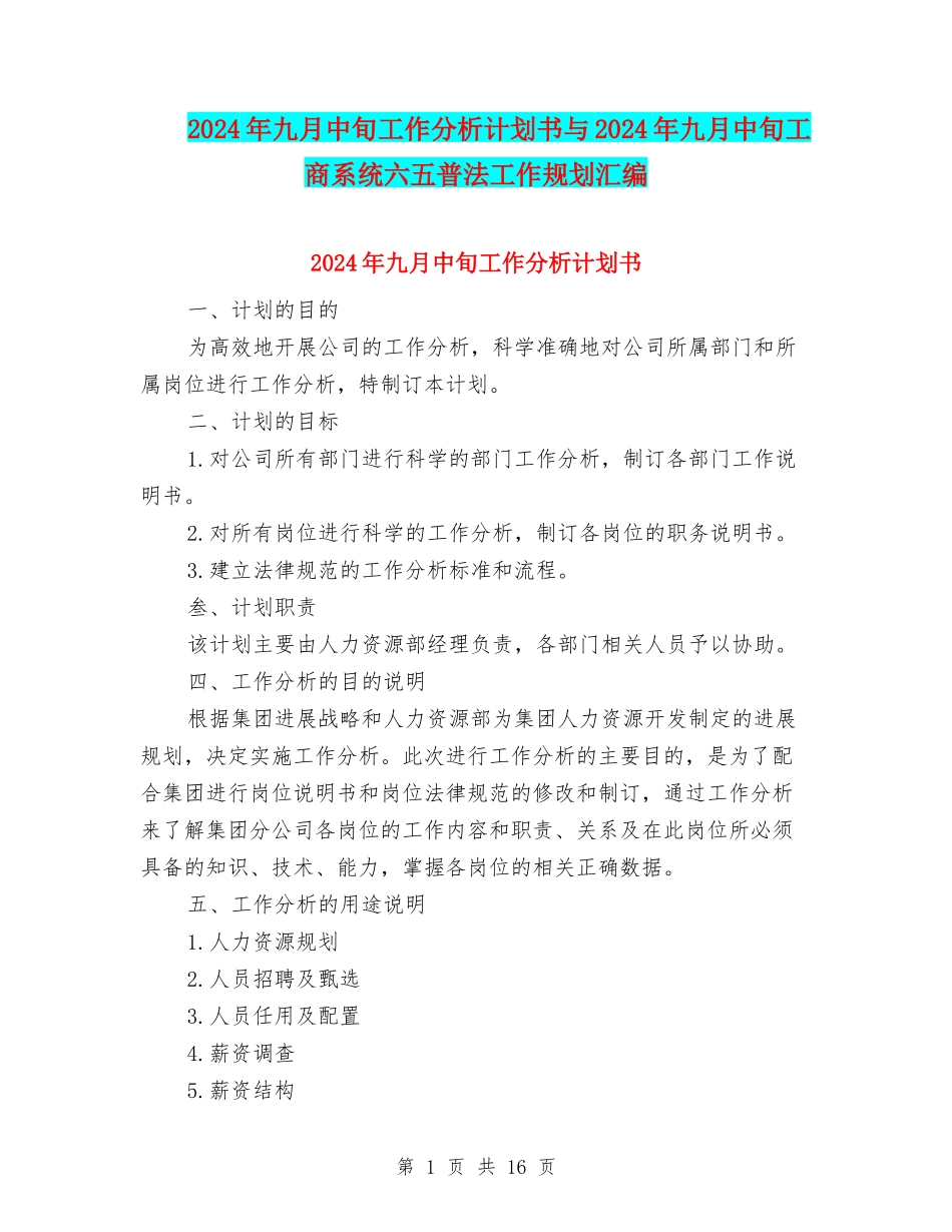 2024年九月中旬工作分析计划书与2024年九月中旬工商系统六五普法工作规划汇编_第1页