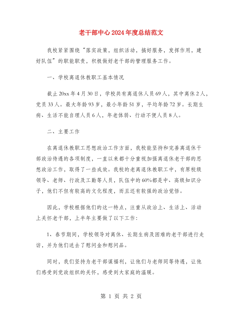 老干部中心2024年度总结范文_第1页