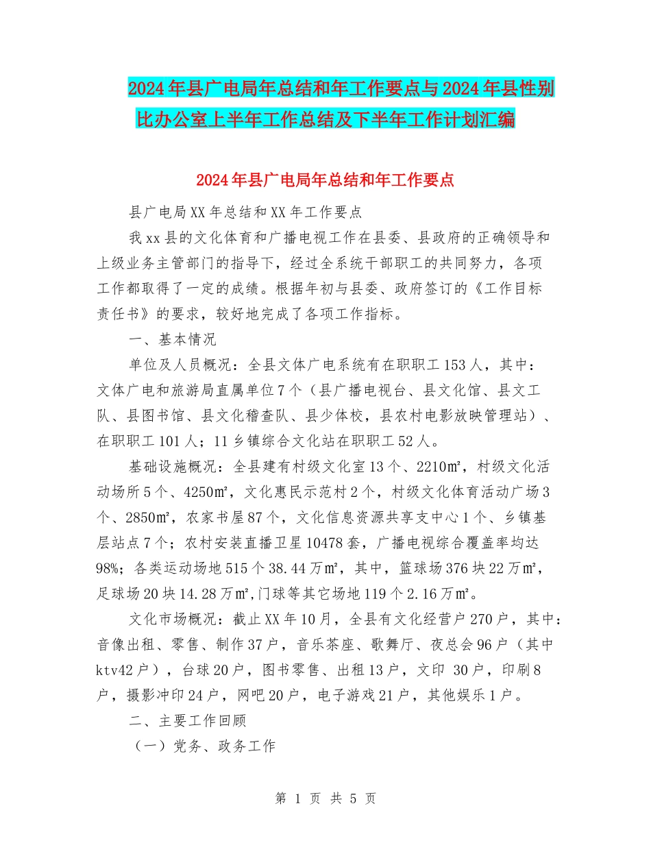 2024年县广电局年总结和年工作要点与2024年县性别比办公室上半年工作总结及下半年工作计划汇编.doc_第1页