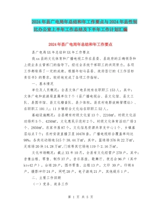 2024年县广电局年总结和年工作要点与2024年县性别比办公室上半年工作总结及下半年工作计划汇编.doc