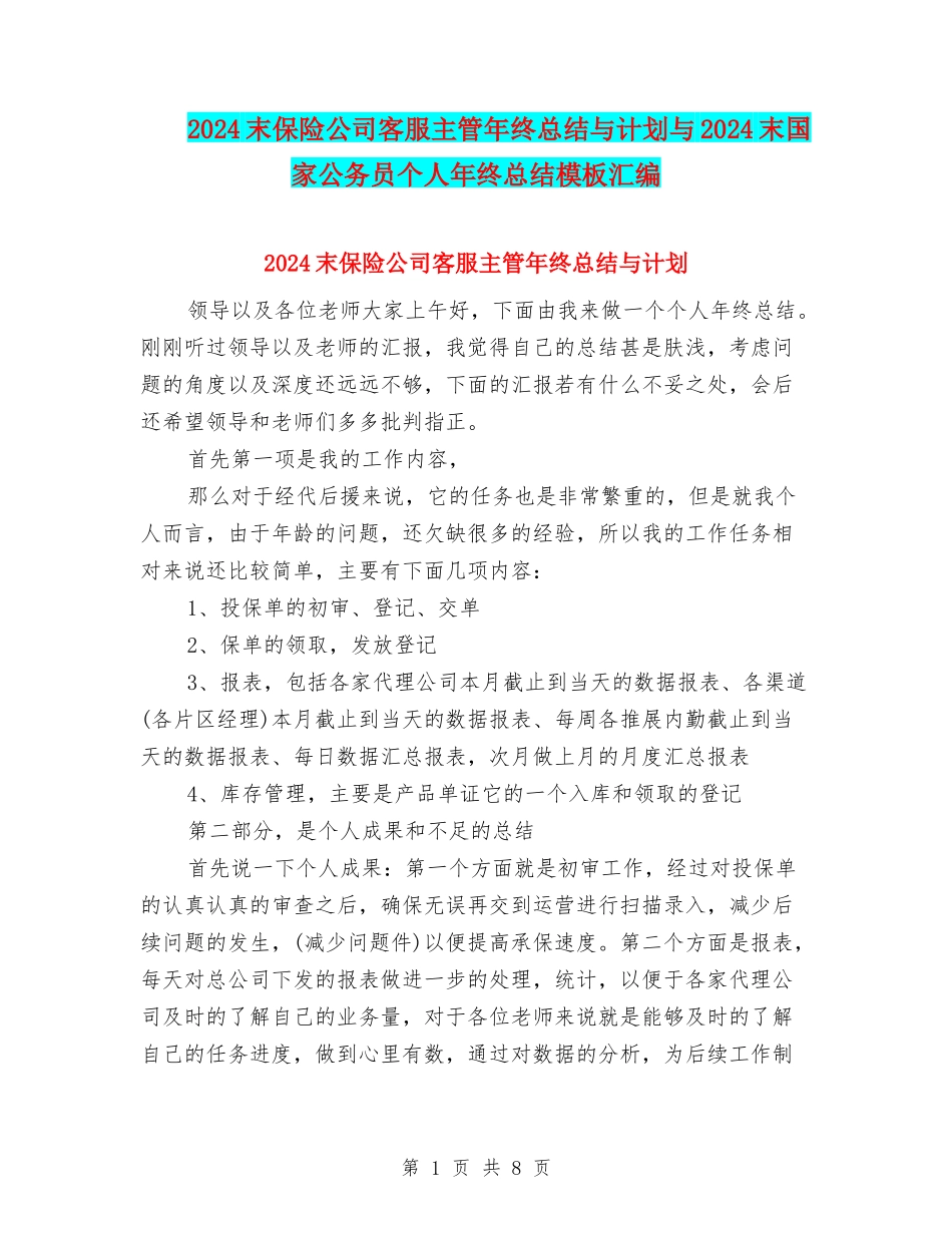 2024末保险公司客服主管年终总结与计划与2024末国家公务员个人年终总结模板汇编_第1页