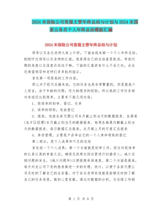 2024末保险公司客服主管年终总结与计划与2024末国家公务员个人年终总结模板汇编