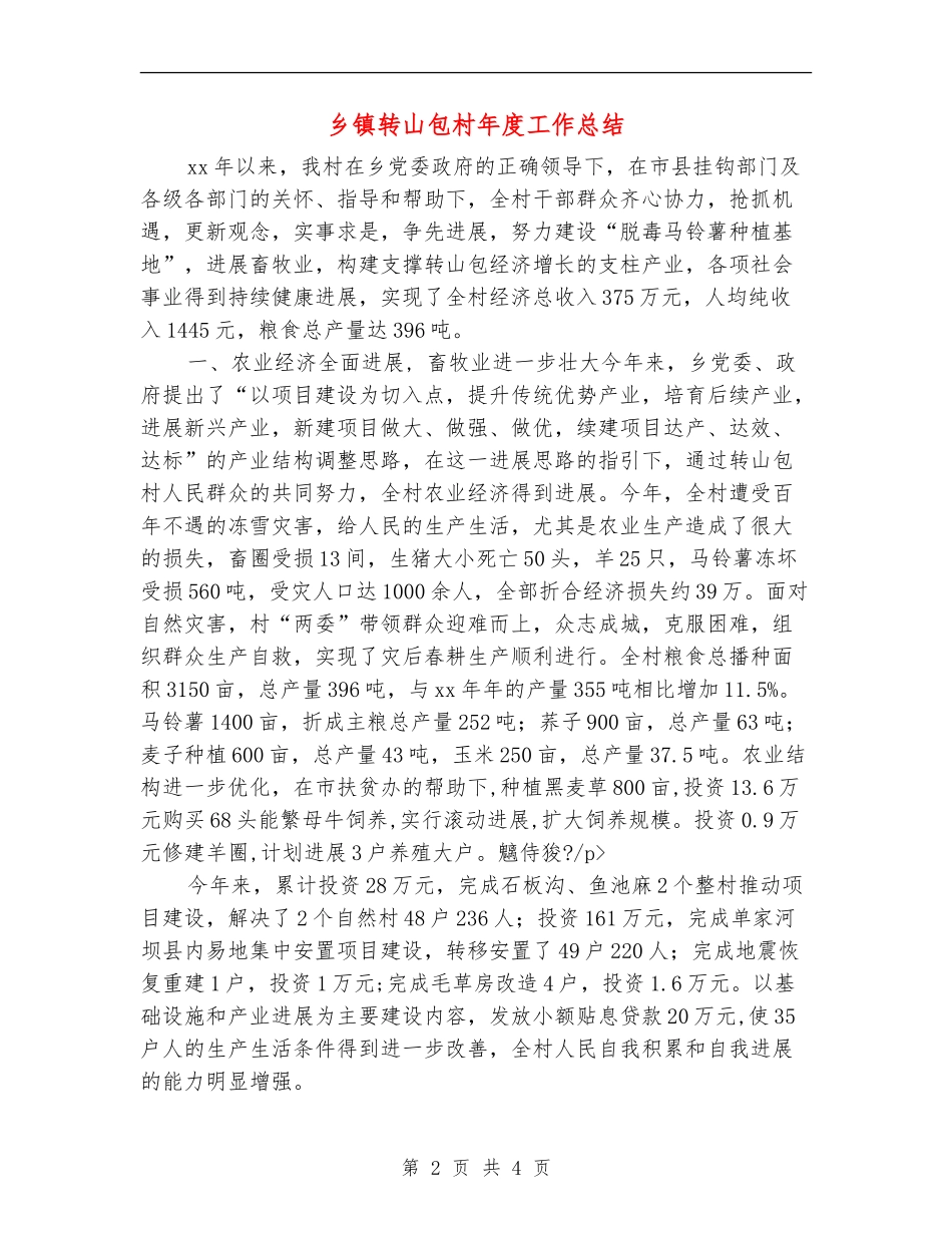 乡镇转山包村年度工作总结_第2页
